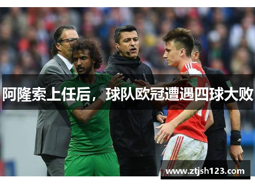 阿隆索上任后,球队欧冠遭遇四球大败 阿隆索上任后,球队欧冠遭遇四球大败