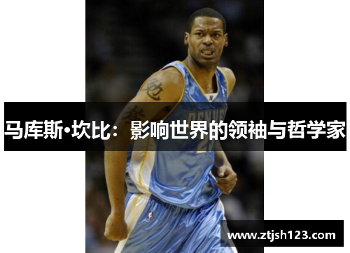 马库斯·坎比:影响世界的领袖与哲学家 马库斯·坎比:影响世界的领袖与哲学家