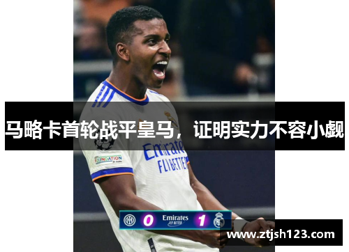 马略卡首轮战平皇马,证明实力不容小觑 马略卡首轮战平皇马,证明实力不容小觑