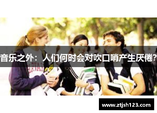 音乐之外:人们何时会对吹口哨产生厌倦? 音乐之外:人们何时会对吹口哨产生厌倦?