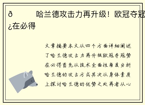 🌟哈兰德攻击力再升级！欧冠夺冠势在必得