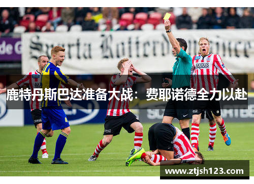 鹿特丹斯巴达准备大战：费耶诺德全力以赴