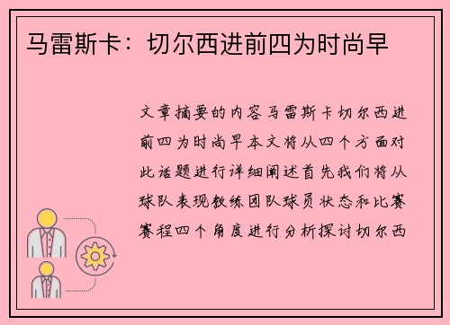 马雷斯卡:切尔西进前四为时尚早 马雷斯卡:切尔西进前四为时尚早